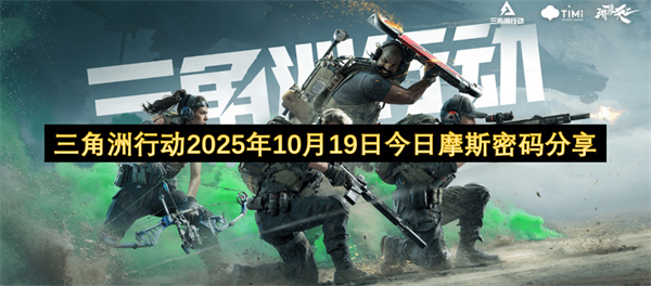 三角洲行动,摩斯密码,密码门位置,游戏攻略,2025年10月19日