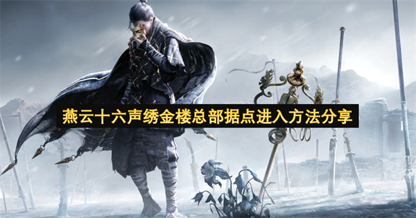 绣金楼进入方法