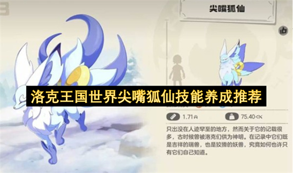 洛克王国尖嘴狐仙技能养成推荐：冰火交织输出提升指南