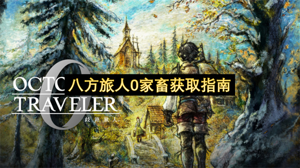 八方旅人0家畜获取全攻略：位置与方法详解