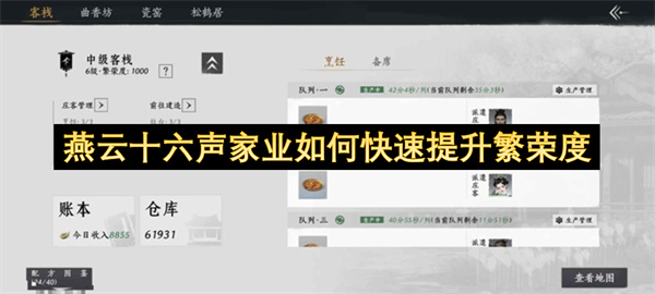 燕云十六声家业繁荣度神级突破技巧高效叠加秘籍