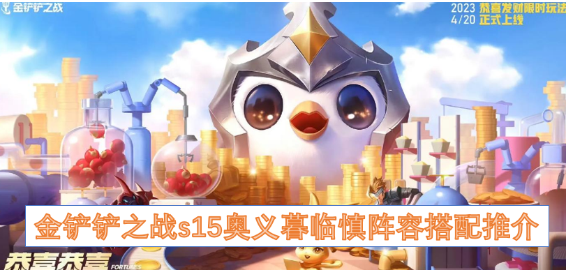 《金铲铲之战》S15奥义慎神级输出阵容终极搭配