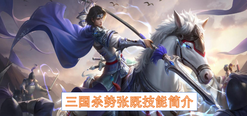 三国杀新武将势张既防御技能全解：定镇攸业深度攻略