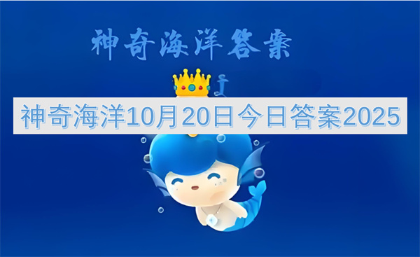 2025年神奇海洋10月20日吻鲈答案必看完整指南
