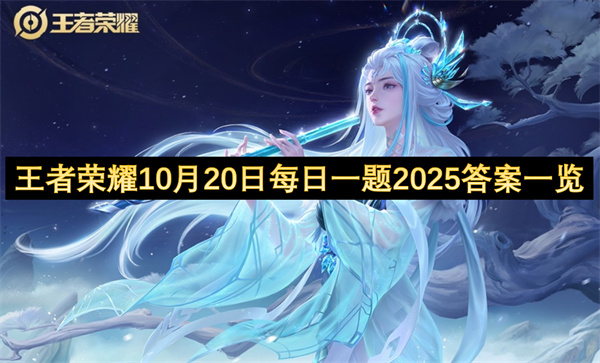 2025年10月20日王者荣耀每日一题答案速查攻略