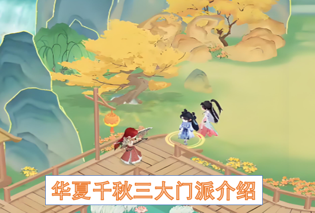 华夏千秋手游三大门派深度解析：丐帮少林魔教选门攻略