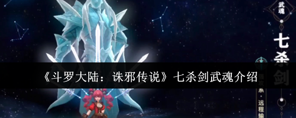 斗罗大陆诛邪传说七杀剑武魂全面评测：攻击斩杀技能分析