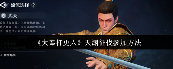 大奉打更人手游天渊征伐活动指南：参战技巧与京东卡奖励详解