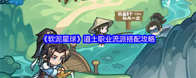 软泥星球道士职业流派全攻略 省钱平民法爆搭配详解