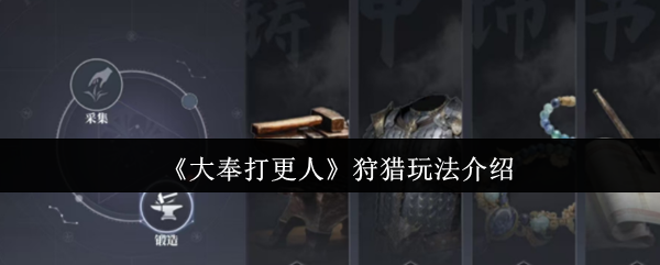 大奉打更人狩猎玩法详解：南苑区域挑战指南与技巧分享