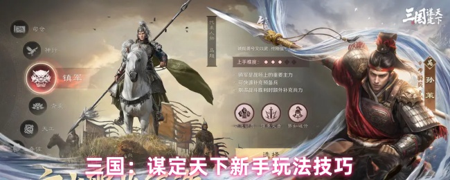 三国谋定天下新手全面开荒指南：青囊司仓推荐与资源策略