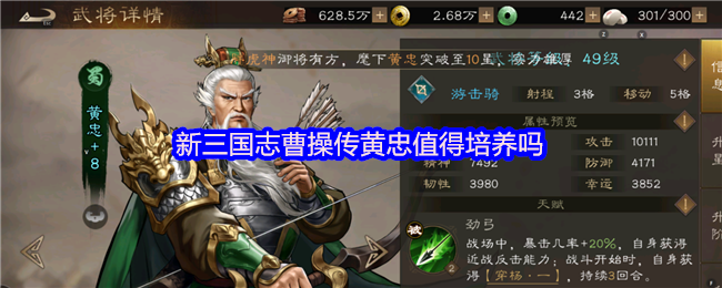 新三国志曹操传黄忠后期培养攻略：远程射手爆发解析