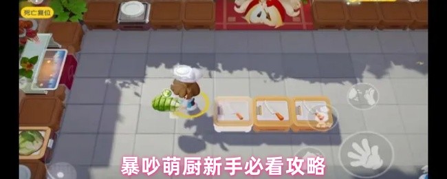 暴吵萌厨新手终极攻略全集：玩法解析设备升级角色选择技巧