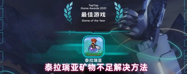泰拉瑞亚新手矿物短缺怎么办？替代技巧与高效获取全攻略