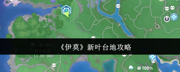 伊莫新叶台地地图全攻略：新手捕捉五只伊莫进化指南
