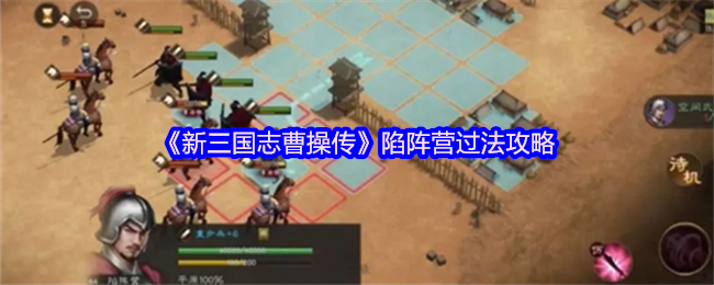 新三国志曹操传陷阵斜攻战术通关详解
