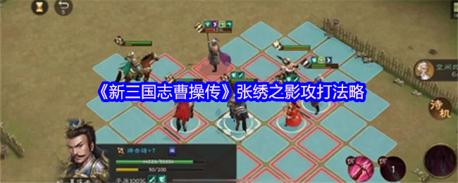 新三国志曹操传张绣之影关卡远程定身周仓禁足攻略详解
