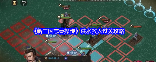 新三国志曹操传洪水救人关羽夏侯渊曹操速过指南