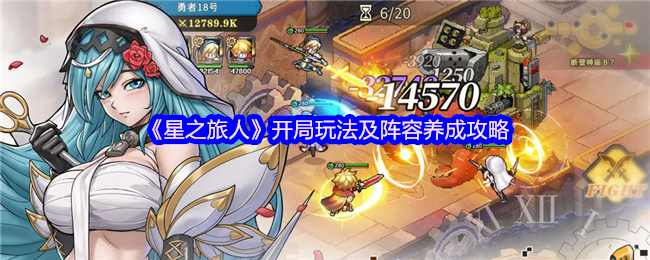 《星之旅人》新手必学：开局阵容搭配与养成攻略