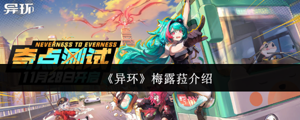 《异环》梅露菈全技能解析：暗影魔女输出控制实战指南