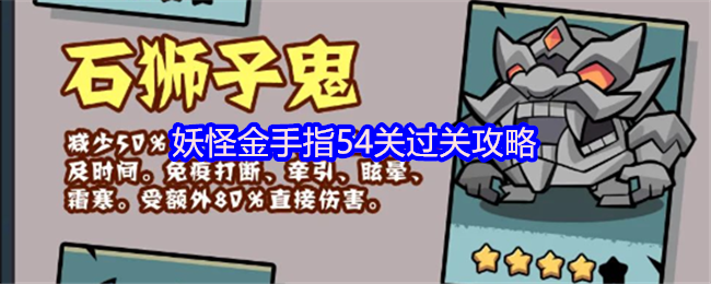 妖怪金手指54关速通阵容推荐攻略