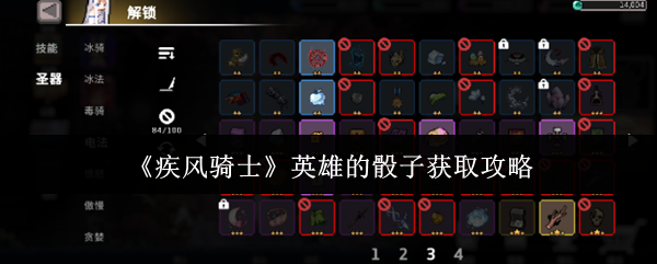 疾风骑士骰子获取终极指南：七十七技能解锁神器奥秘