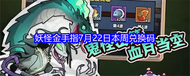 妖怪金手指本周兑换码jsz0714限时免费领取礼包