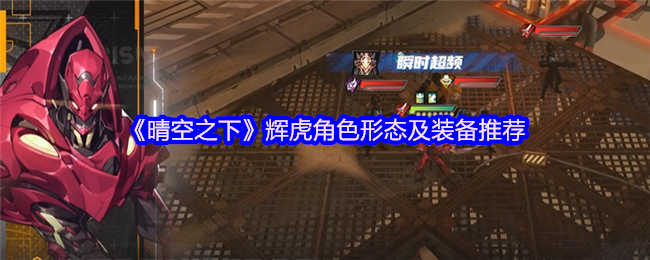 《晴空之下》辉虎双形态全解析：岩鳄震动技能详解与装备选择指南