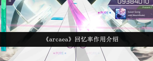 深度解析Arcaea回忆率作用：玩家表现、技能效果与隐藏内容指南