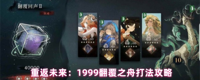 洞察三·等级60配置重返未来1999翻覆之舟低练度通关指南