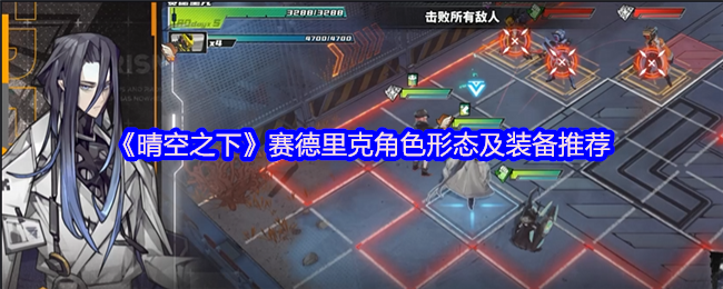 晴空之下赛德里克角色分析：第一形态优缺，第二形态不推，装备搭配攻略
