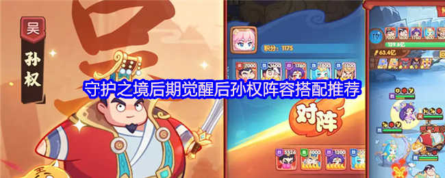 守护之境后期孙权觉醒阵容：无限复活眩晕控制流深度解析