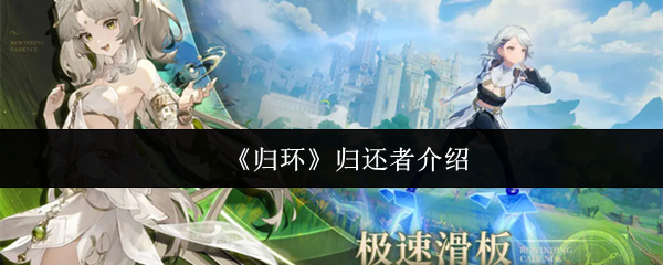 归环归还者
