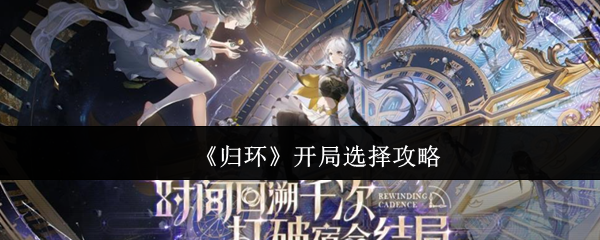 归环开局职业选择指南：洞察者新手首选攻略