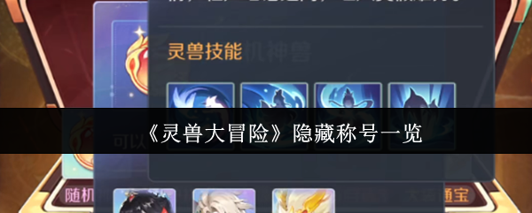 《灵兽大冒险》终极隐藏称号揭秘：独家获取攻略大全