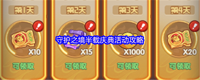 守护之境半载庆典活动攻略：福利翻牌技巧终极指南
