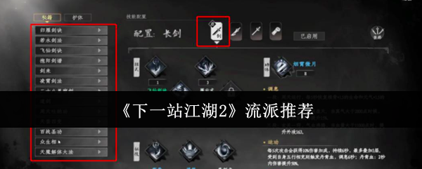 下一站江湖2新手必看：四大流派深度解析与选择攻略！