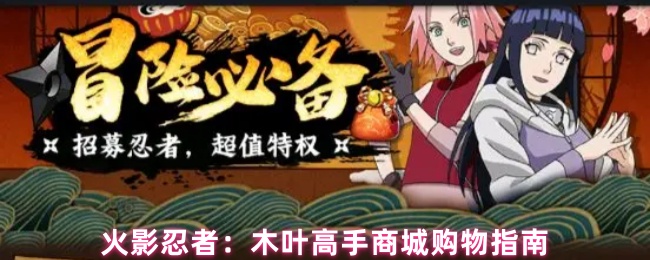 《火影忍者》手游木叶高手商城购物指南：各商店最佳道具推荐