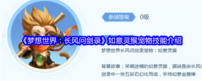 《梦想世界：长风问剑录》呆萌如意灵猴宠物技能全面解析报告