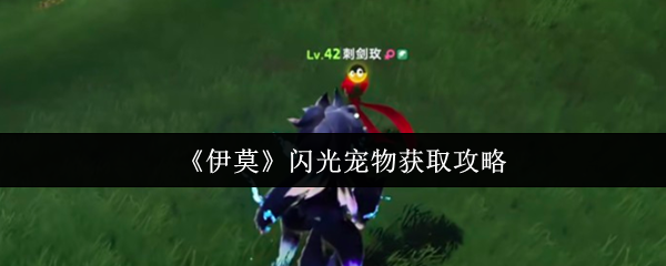 《伊莫》闪光宠物捕捉全攻略：时间区域天气高效获取技巧详解