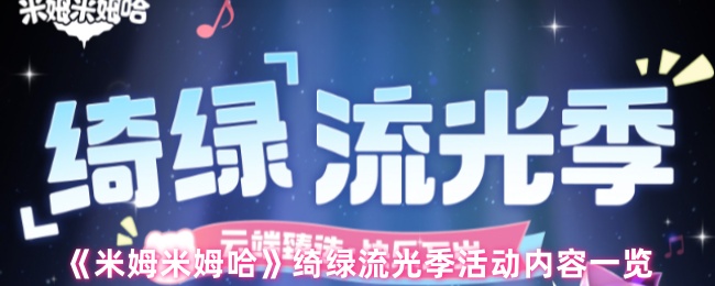 《米姆米姆哈》绮绿流光季活动限时任务奖励一览
