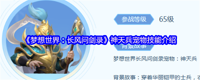 梦想世界长风问剑录神天兵宠物技能全解析