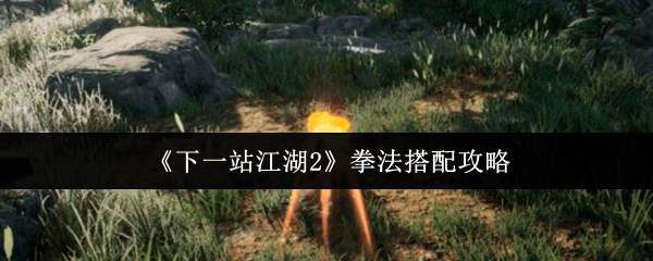 下一站江湖贰拳法搭配终极指南爻光古拳古老拳术完美组合