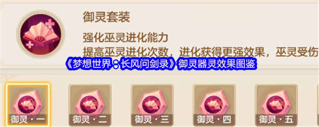 《梦想世界》御灵器灵六重效果图鉴：召唤巫灵战斗秘籍