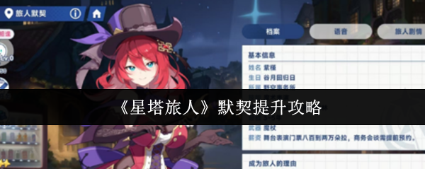 《星塔旅人》的默契度高效提升全攻略：实用技巧大公开