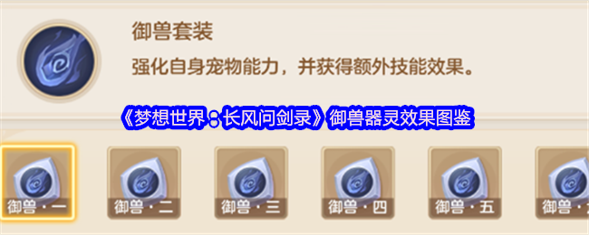 梦想世界御兽器灵实战攻略：宠物协同战斗效果全解析