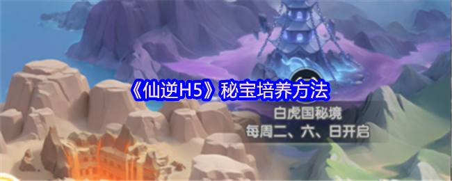 仙逆秘宝培养终极攻略：强化精练铸灵平衡共鸣技巧详解