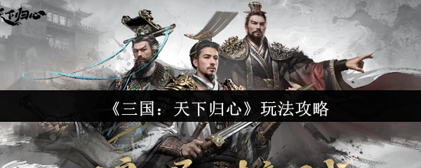 三国天下归心新手入门完全攻略：步骤详解及资源获取方法