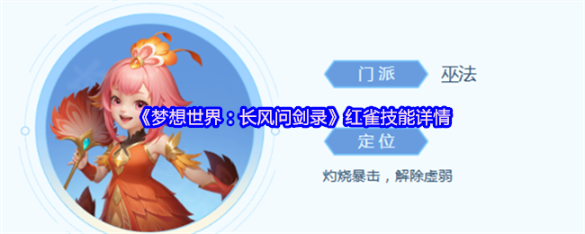 梦想世界长风问剑录红雀灼烧暴击技能全面深度解析