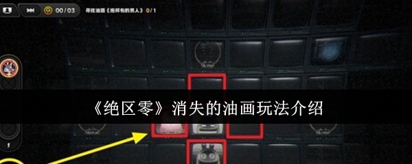《绝区零》消失的油画任务深度攻略：八幅油画寻回指南